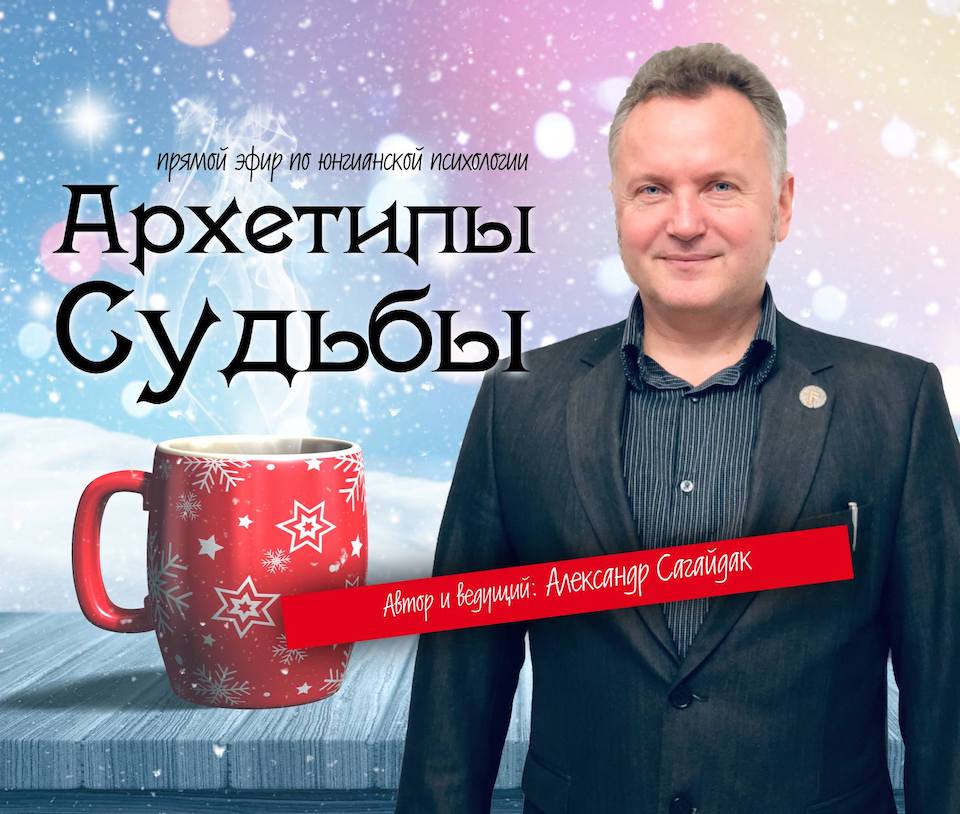 Фундамент Судьбы. Семинар Александра Сагайдака