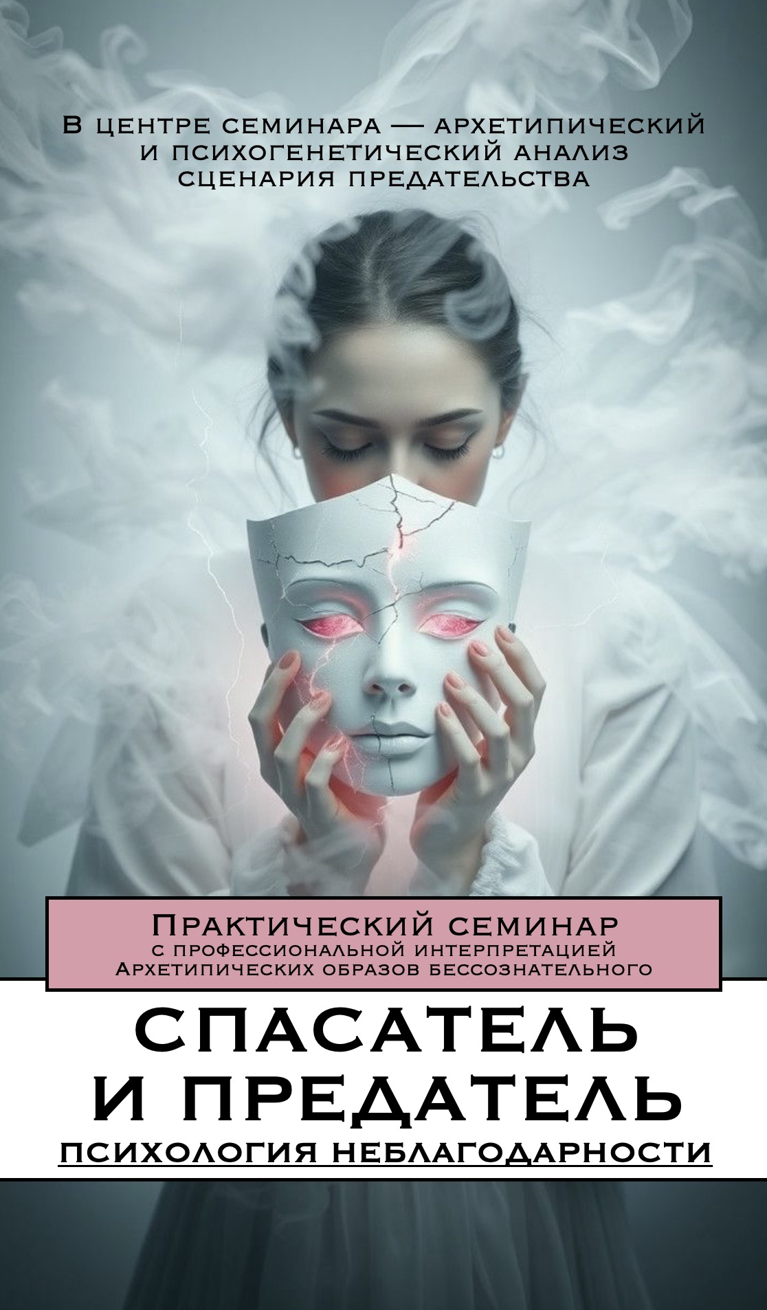 Терапевтический семинар. Спасатель и Предатель: психология неблагодарности